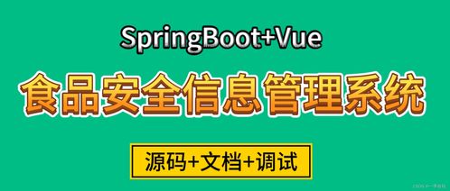 基于SpringBoot與Vue的食品安全信息管理系統(tǒng)設(shè)計與實現(xiàn)