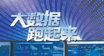 人民日報 讓中國大數據真正“跑起來”，賦能信息咨詢服務新篇章